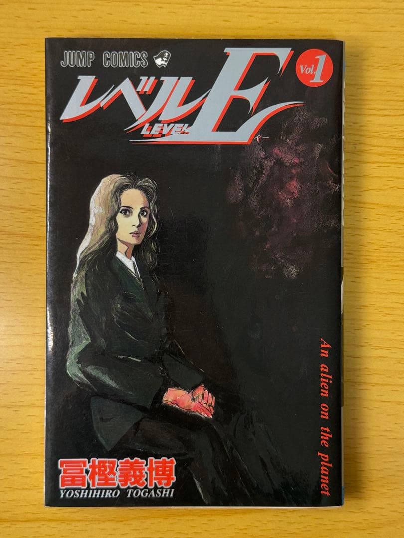 レベルE 全3巻セット（完結）全巻初版 状態良好 冨樫義博 【なかなか良い】