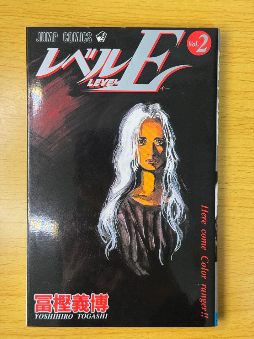 レベルE 全3巻セット（完結）全巻初版 状態良好 冨樫義博 【なかなか良い】
