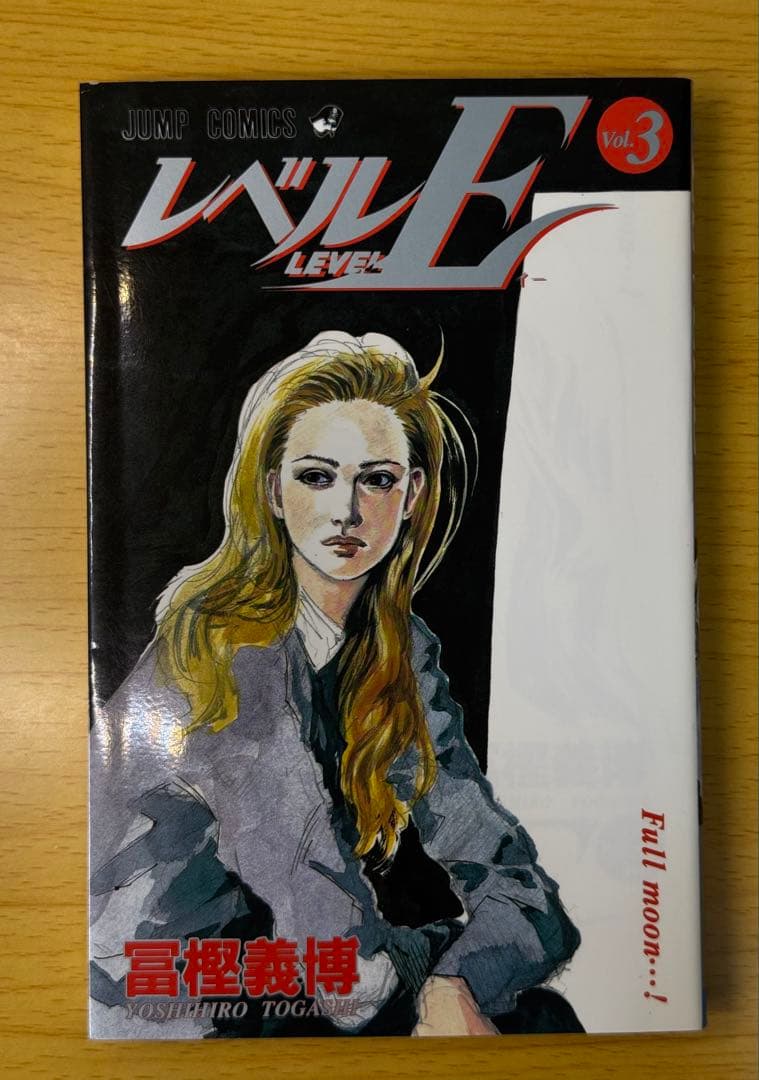 レベルE 全3巻セット（完結）全巻初版 状態良好 冨樫義博 【なかなか良い】