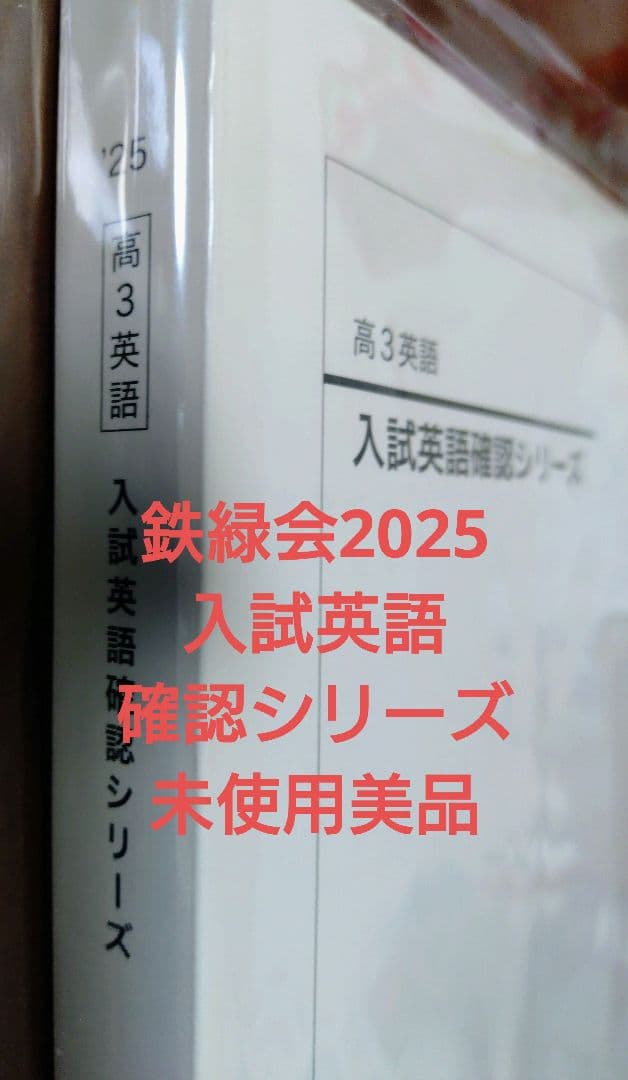 鉄緑会2025 入試英語確認シリーズ 未使用美品