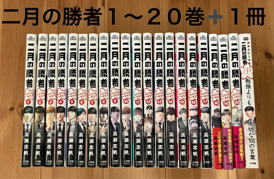 二月の勝者 1〜20巻 + 1冊