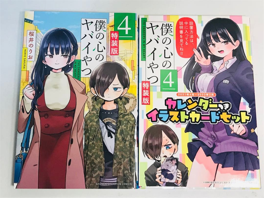 【特装版】僕の心のヤバイやつ　3-11巻