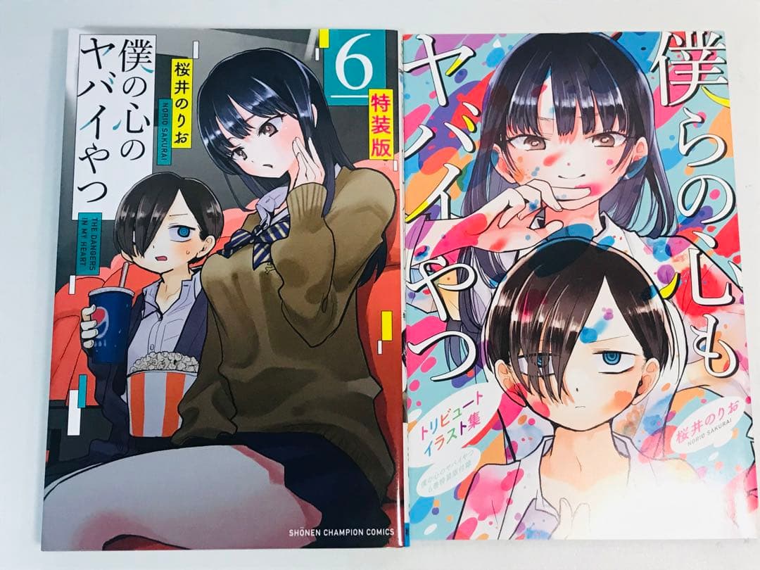 【特装版】僕の心のヤバイやつ　3-11巻