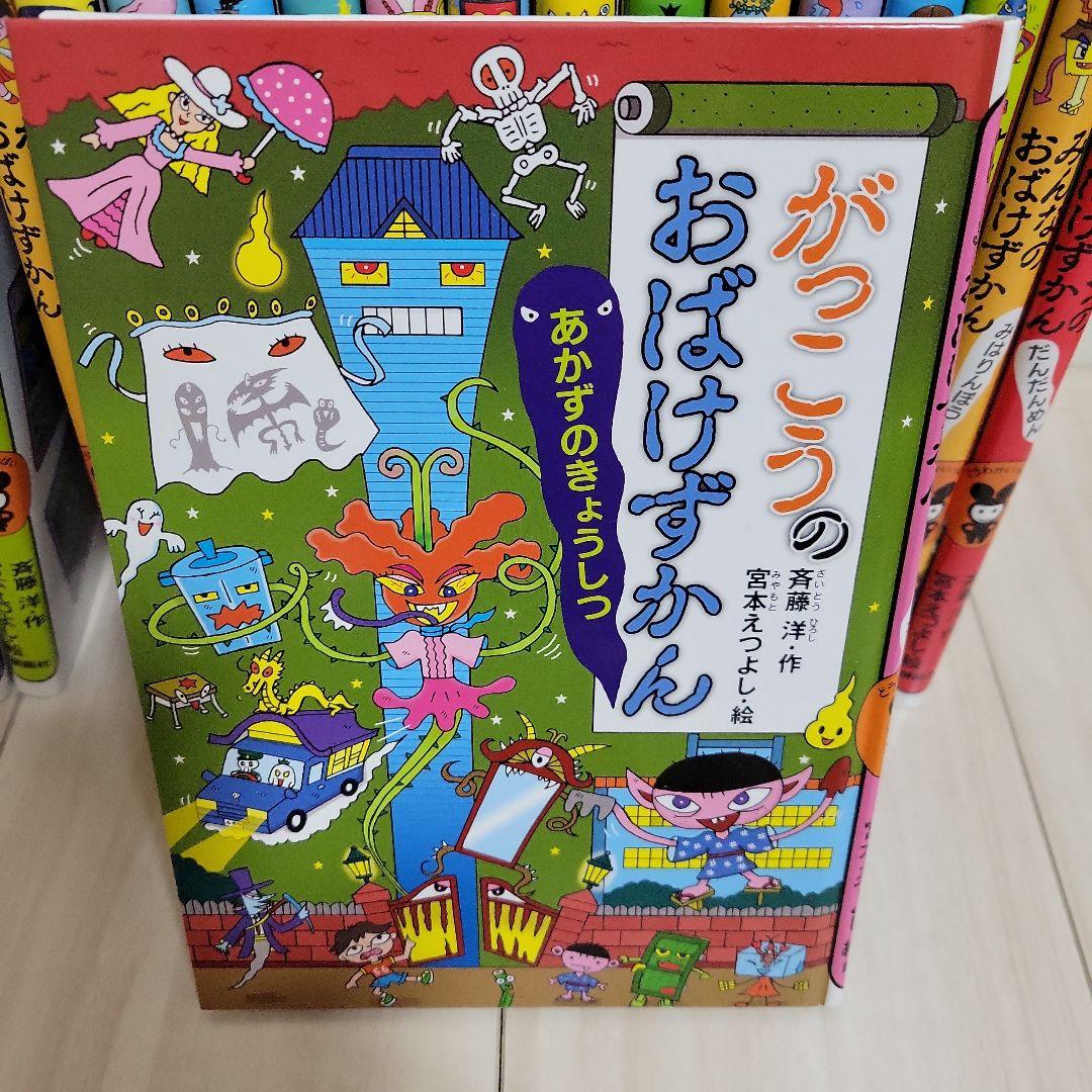 おばけずかん　18冊セット
