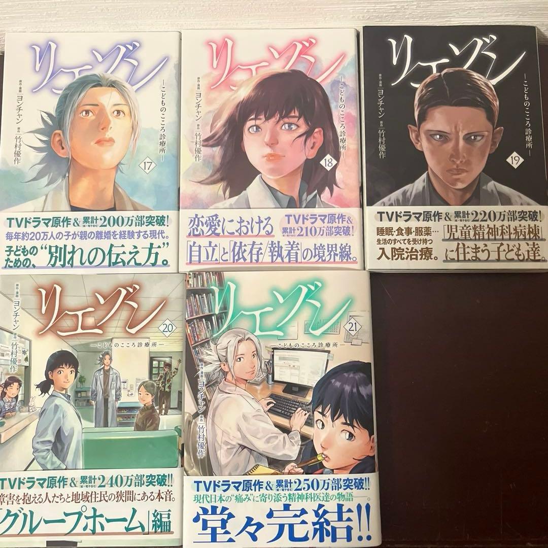 リエゾン こどものこころ診療所 1-21巻　全巻　セット　ヨンチャン 竹村優作