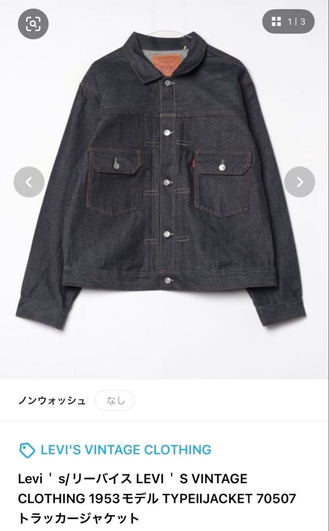 LVC 507XX 1953モデル TYPEⅡJACKET