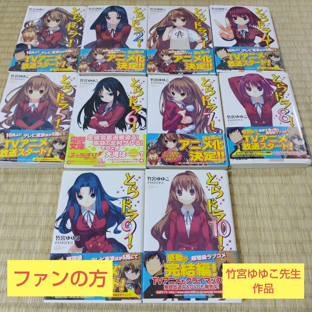 とらドラ！全巻セット＋スピンオフ3巻　竹宮ゆゆこ先生作品