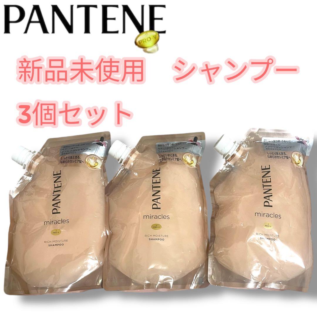 新品 パンテーン ミラクルズ リッチモイスチャー シャンプー 詰替 3個セット