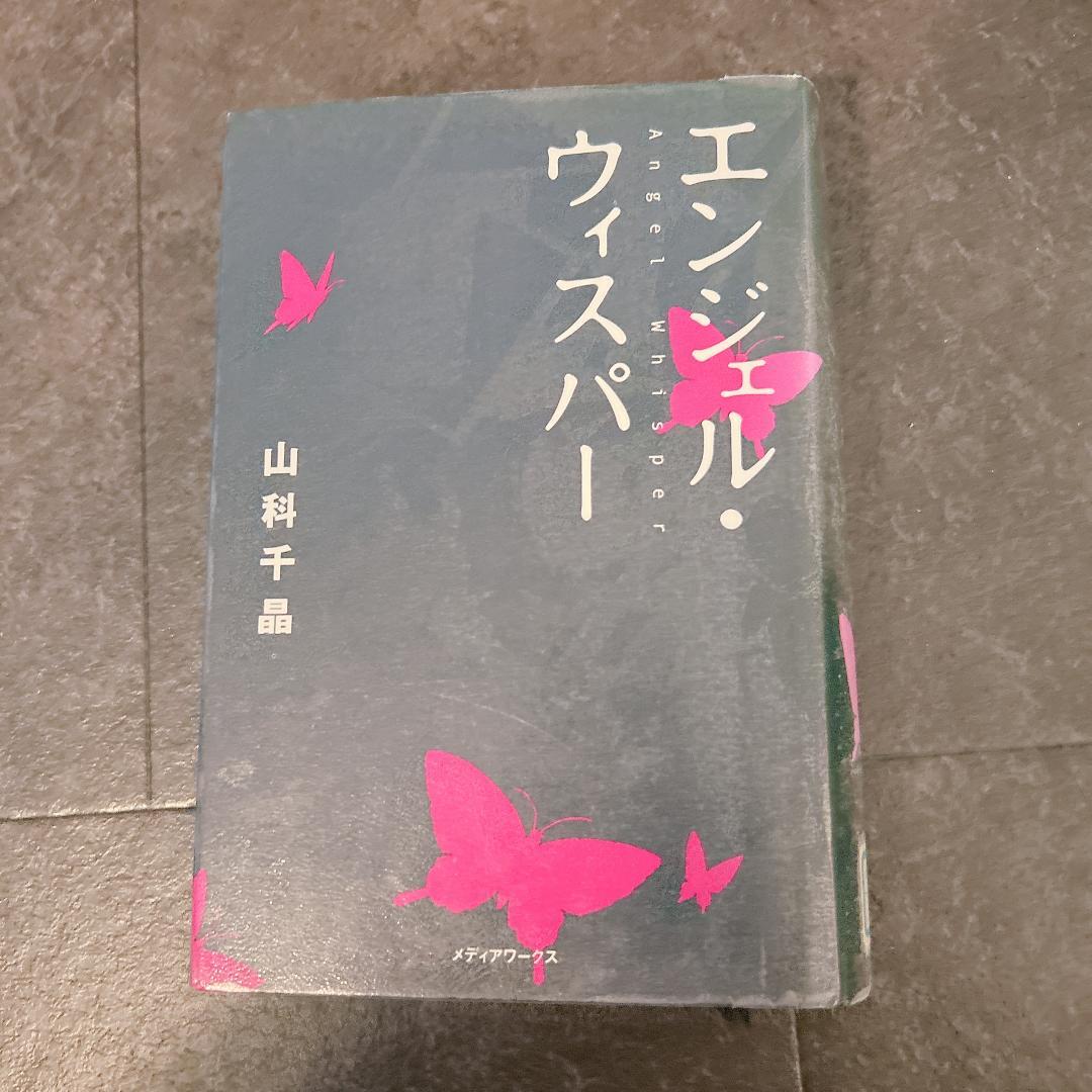 エンジェル・ウィスパー　山科 千晶