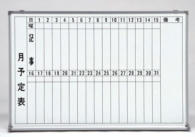 送料無料（以下条件あり）アウトレット新品　縦書き予定表 幅1200x高900