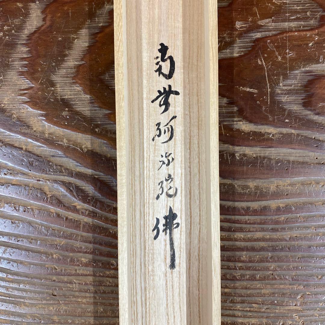 掛け軸 黄梅院 小林太玄作 六字名号「南無阿弥陀仏」共箱 仏画 年中掛け