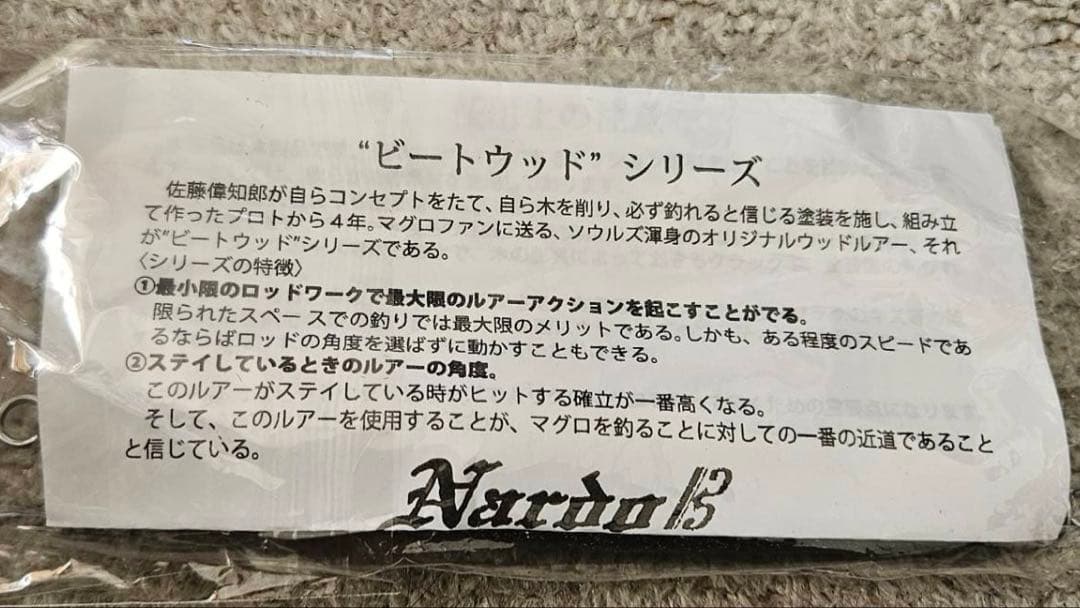 ビートウッド　Nardo