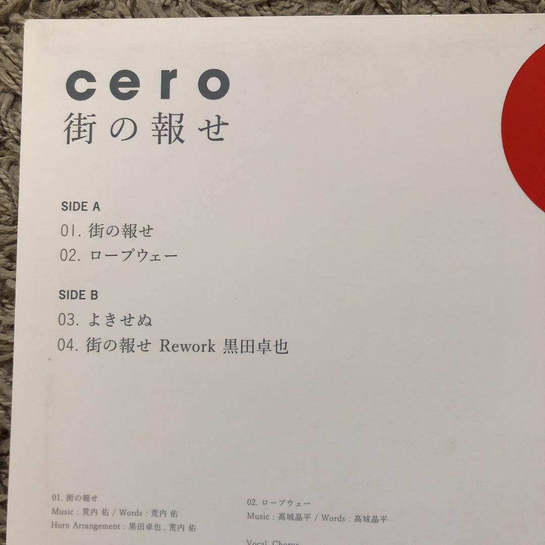Cero  / 街の報せ(12inch)