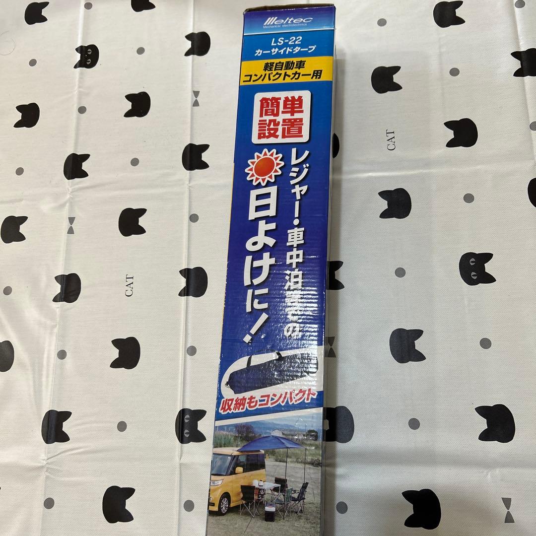 メルテック　カーサイドタープ　LS-22 アウトドア　キャンプ　レジャー