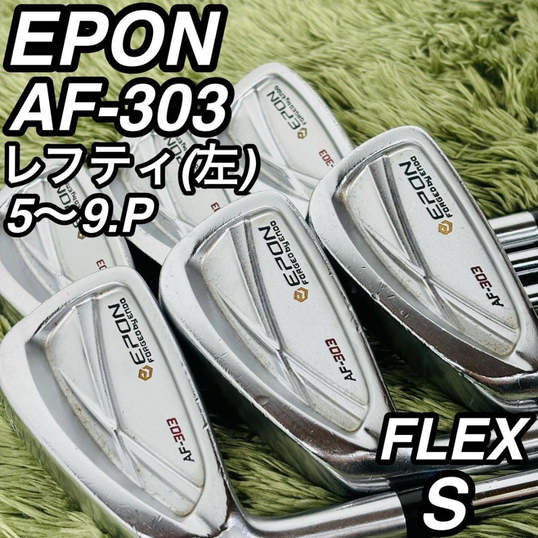 エポン AF-303 レフティ アイアン6本セット メンズゴルフ 初心者 大人気