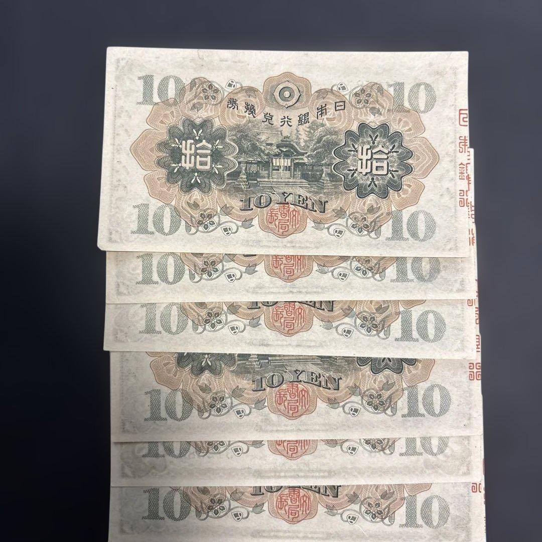 旧紙幣　1次10円札　連番10枚　未使用