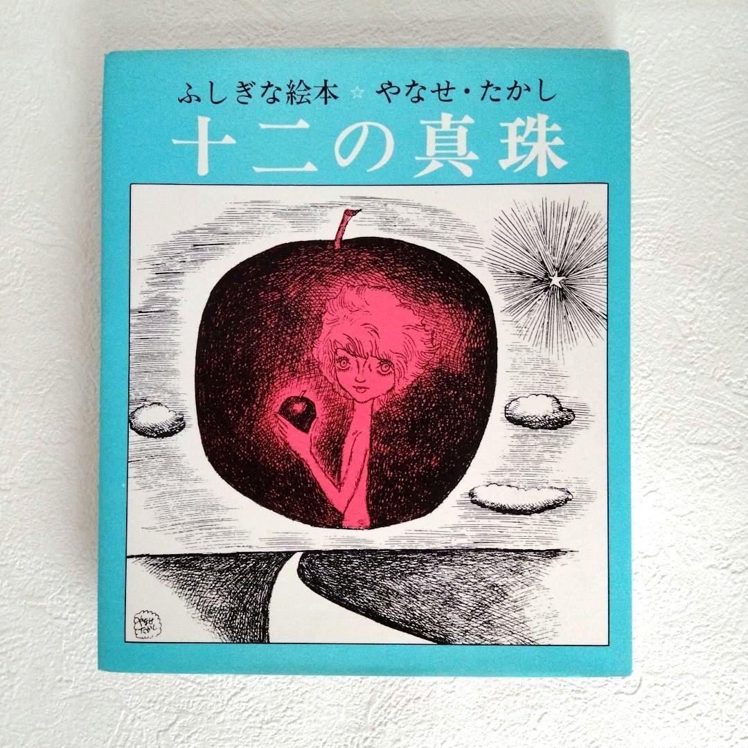 【旧版】「十二の真珠」やなせたかし