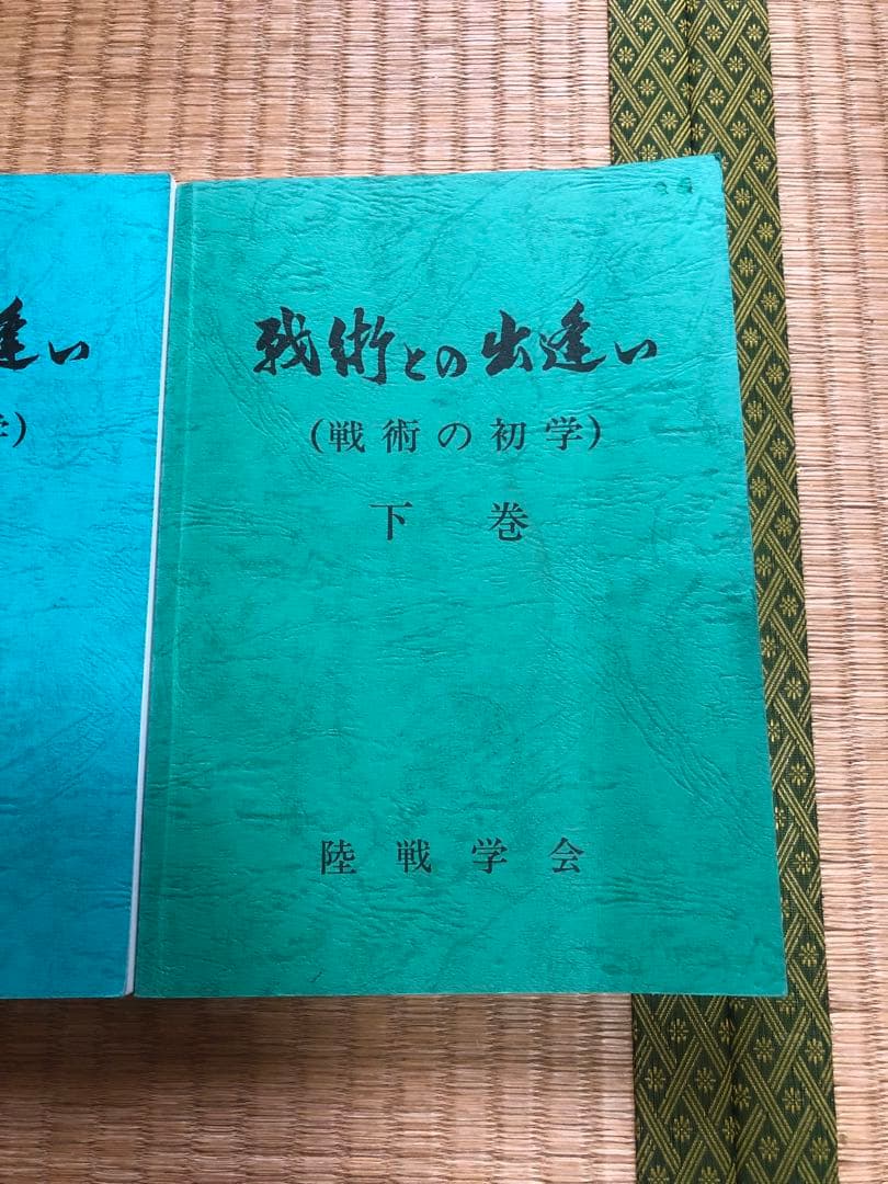 戦術との出逢い　上・中・下（3冊セット）　陸戦学会　自衛隊　戦術　参考