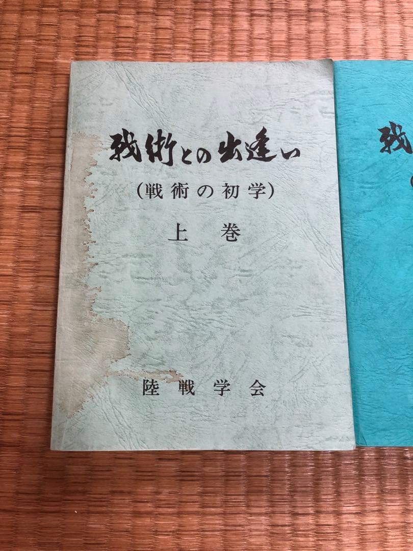 戦術との出逢い　上・中・下（3冊セット）　陸戦学会　自衛隊　戦術　参考
