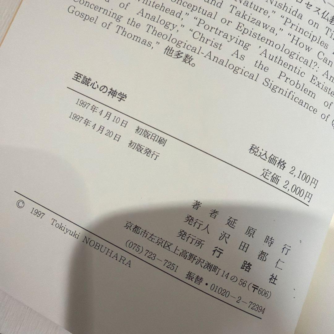 【延原時行　初版❗️】　至誠心の神学　東西融合文明論の試み　行路社