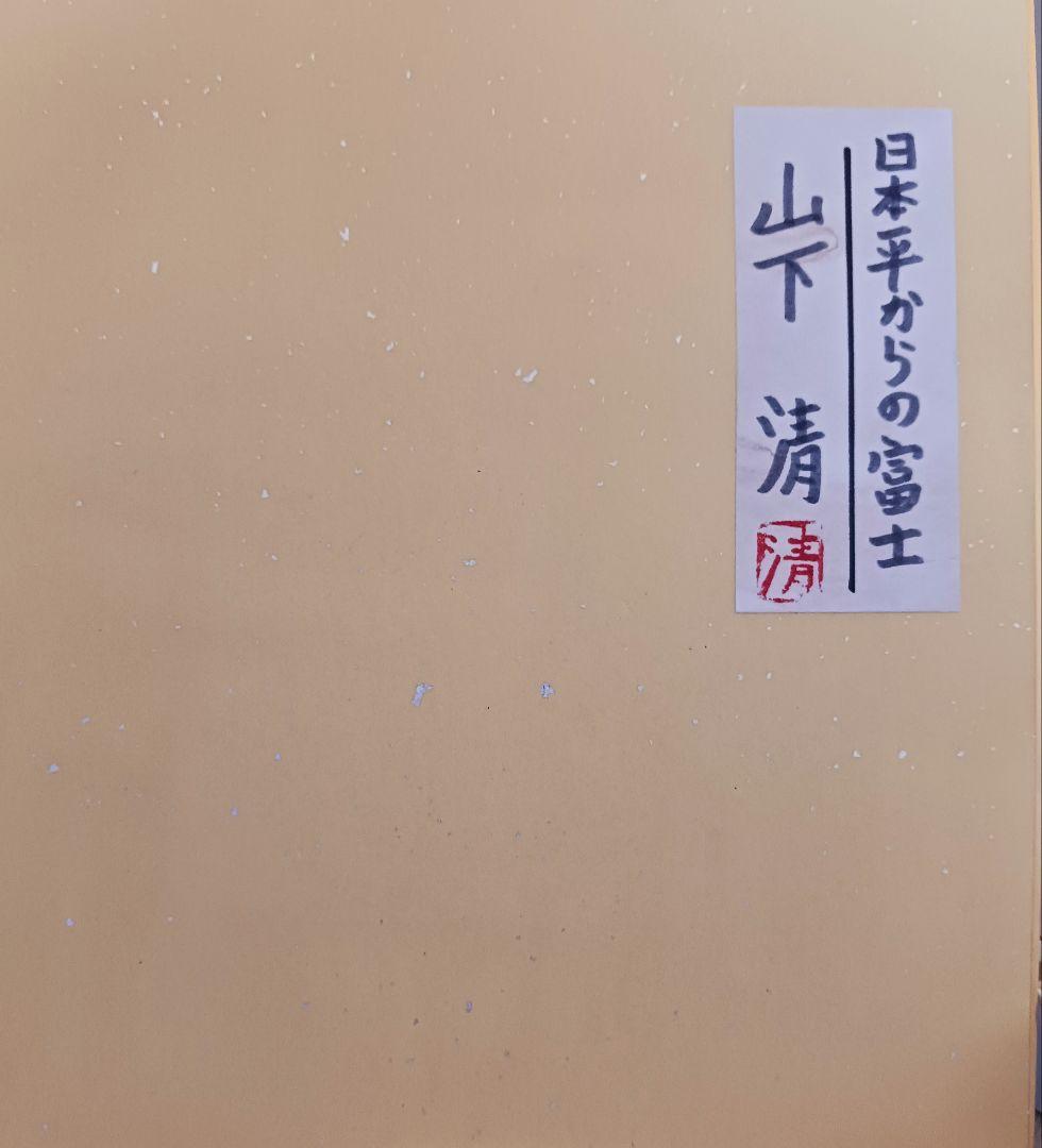 ●山下清●日本平からの富士 彩色ペン画 色紙 サインあり