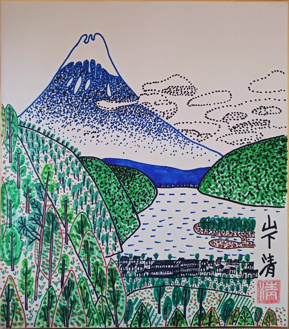 ●山下清●日本平からの富士 彩色ペン画 色紙 サインあり