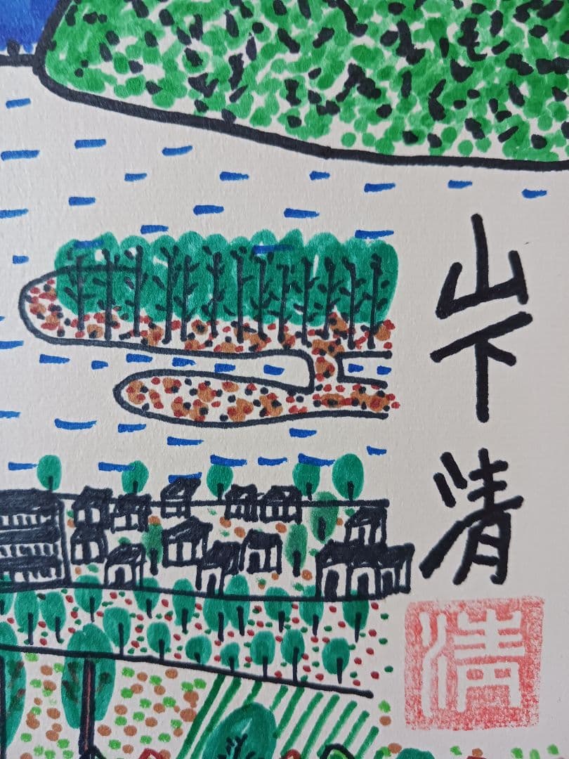 ●山下清●日本平からの富士 彩色ペン画 色紙 サインあり
