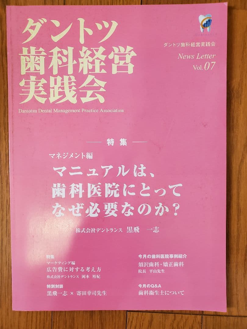 ダントツ歯科 経営 黒飛 一志 歯科 地域一番 岩渕 DVD CD