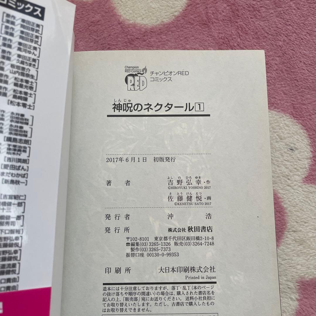 神呪のネクタール 1〜18 異世界NTR 1〜7 全初版帯付　佐藤健悦　吉野弘幸