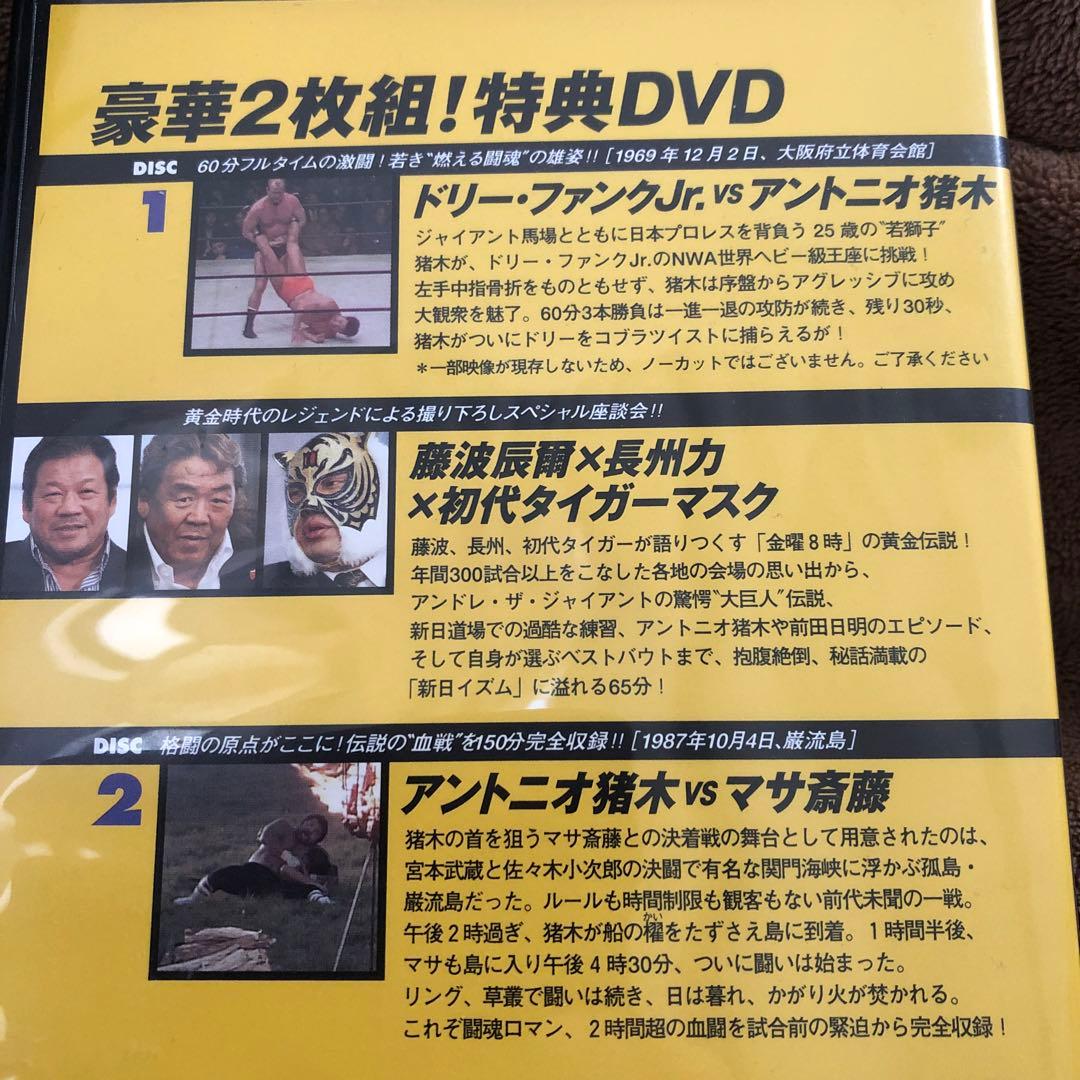 非売品 燃えろ新日本プロレス 2枚組特典 DVDアントニオ猪木 対ドリーファンク