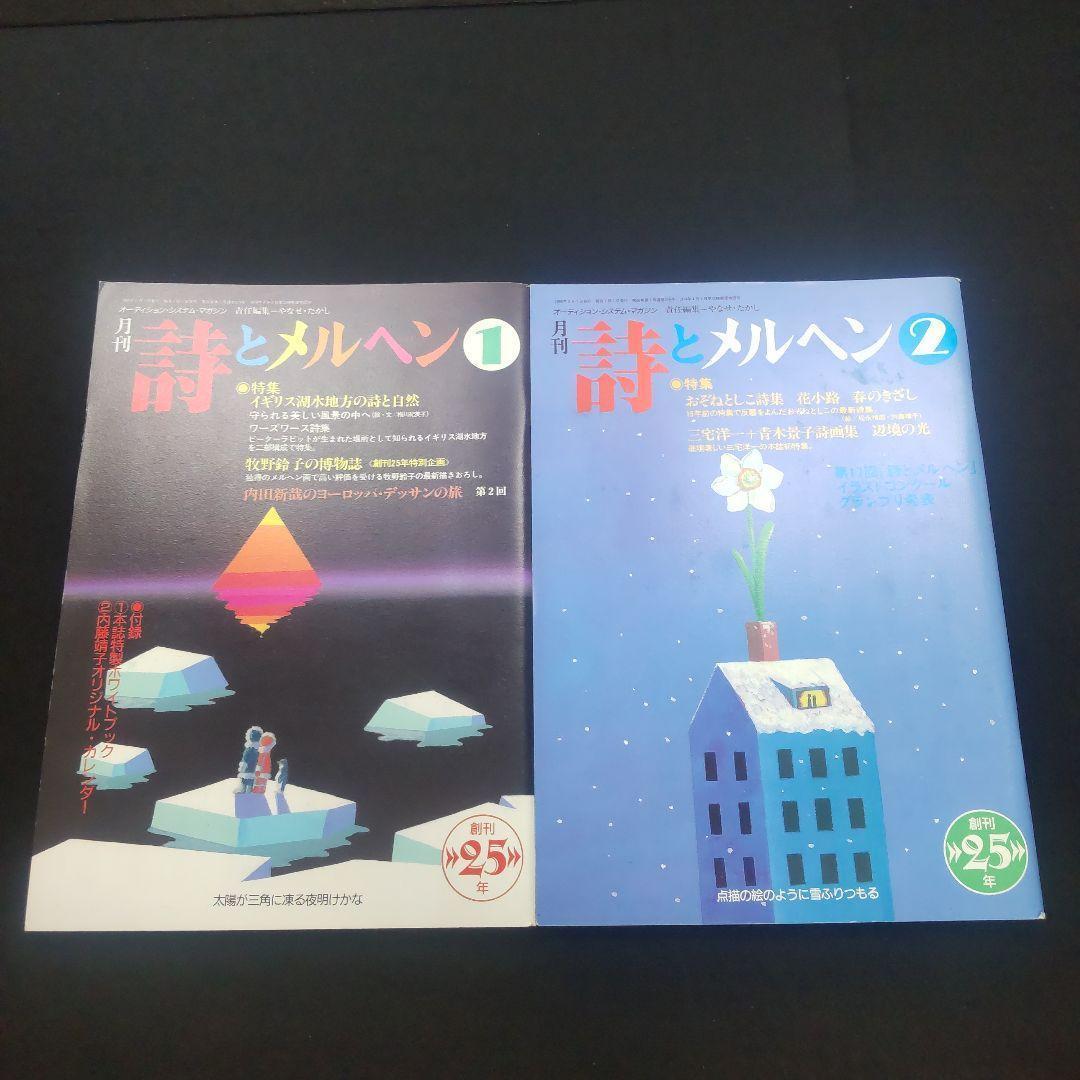 ☘️【匿名配送・送料無料】　詩とメルヘン　創刊25年　1998年　11冊セット