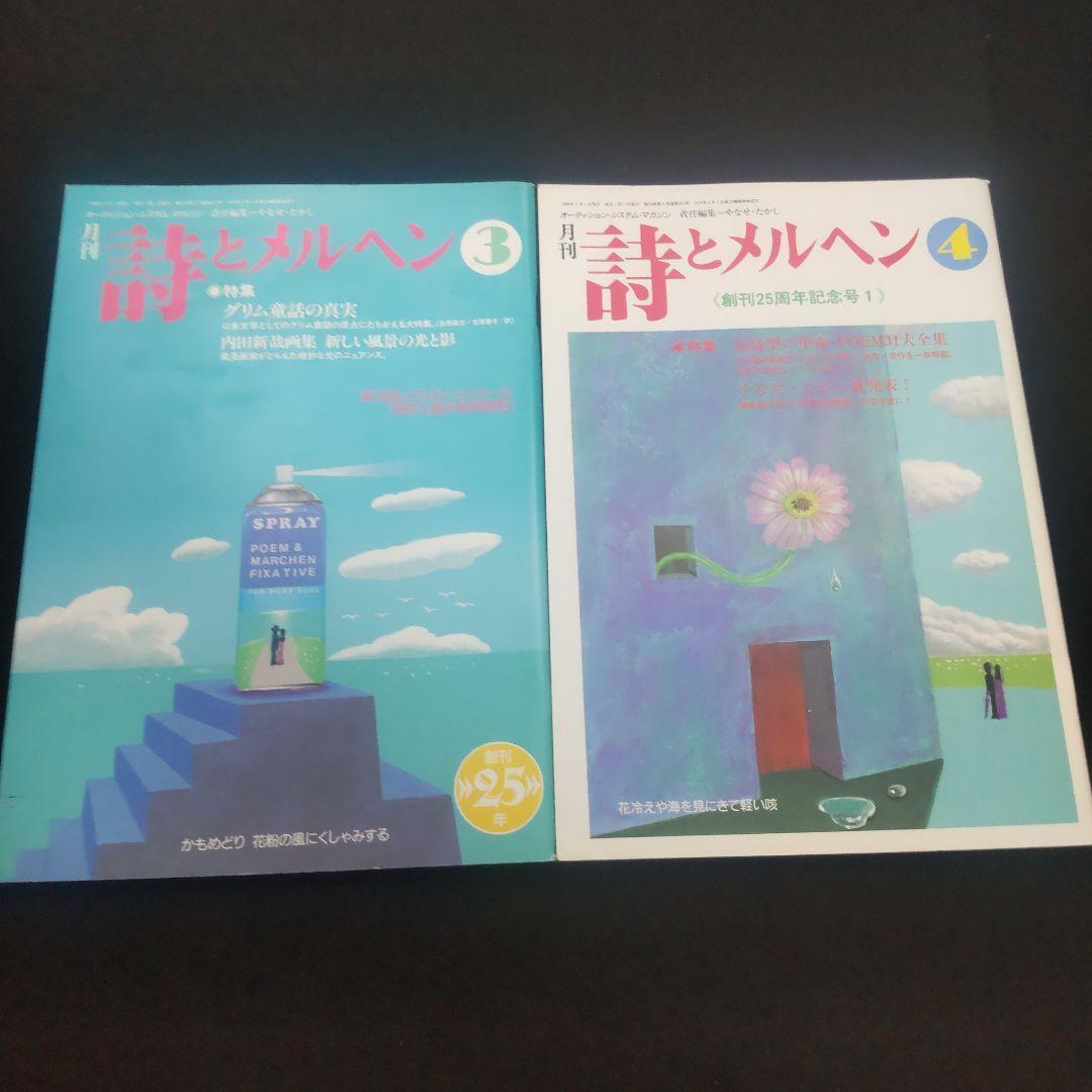☘️【匿名配送・送料無料】　詩とメルヘン　創刊25年　1998年　11冊セット