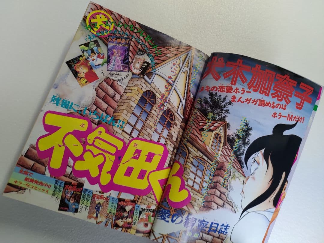 月刊ホラーミステリーＭ10月号（1996年）　ぶんか社