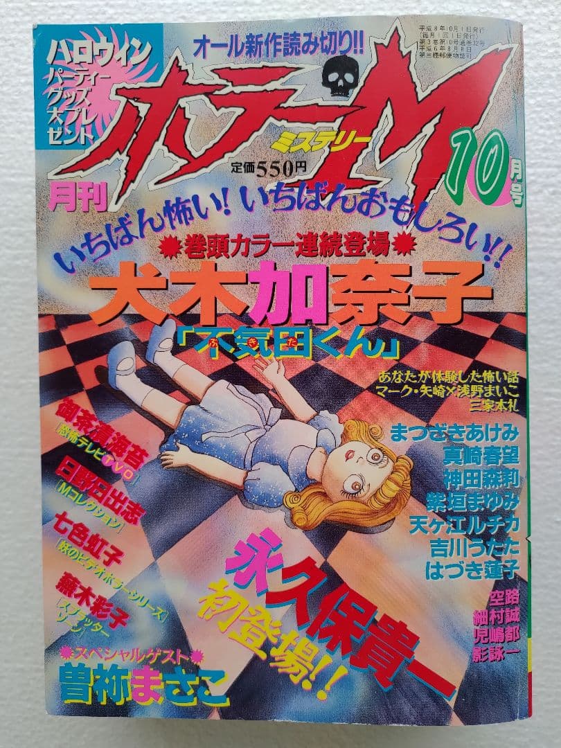 月刊ホラーミステリーＭ10月号（1996年）　ぶんか社