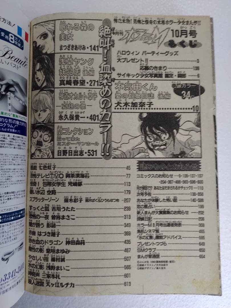 月刊ホラーミステリーＭ10月号（1996年）　ぶんか社