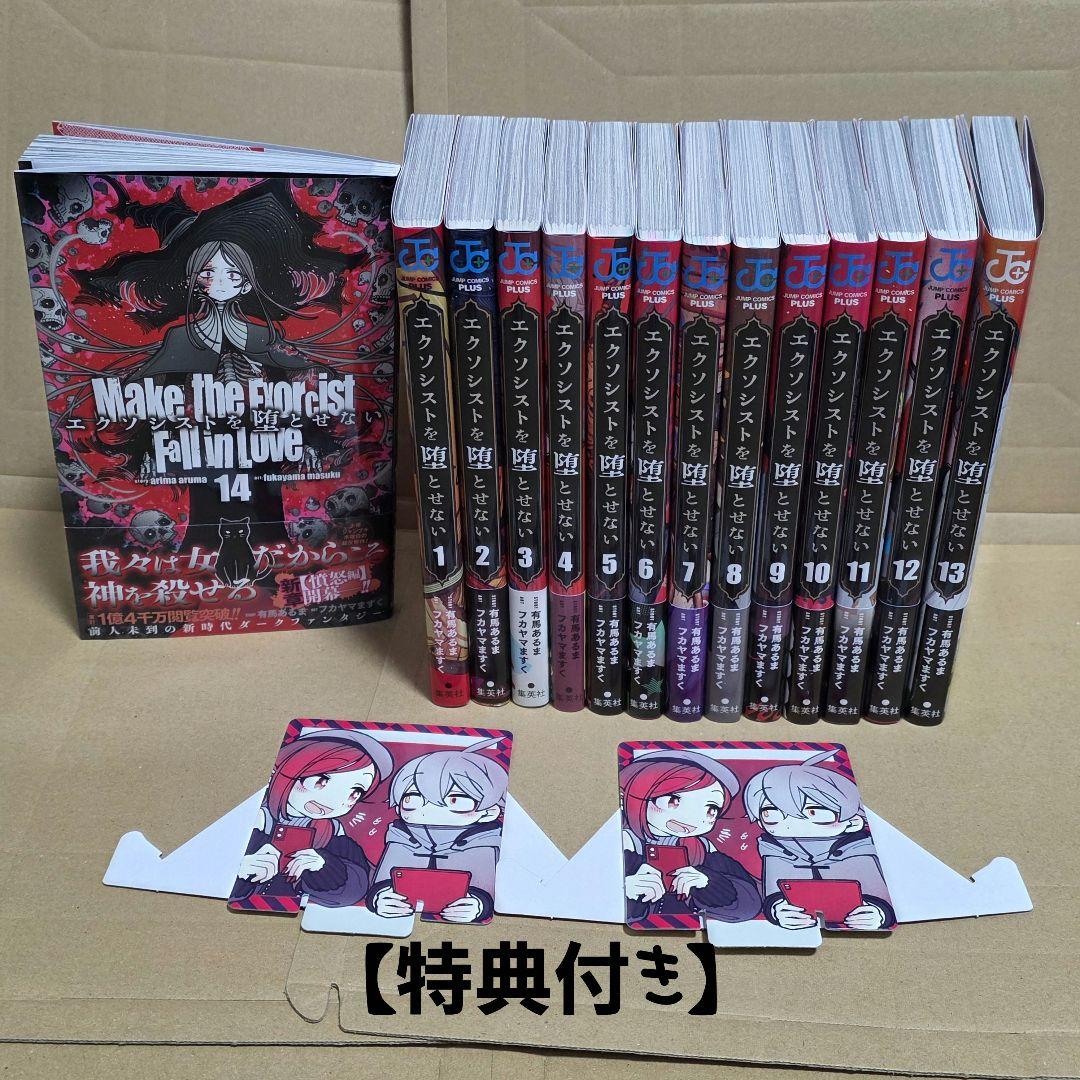 新刊　エクソシストを堕とせない 14