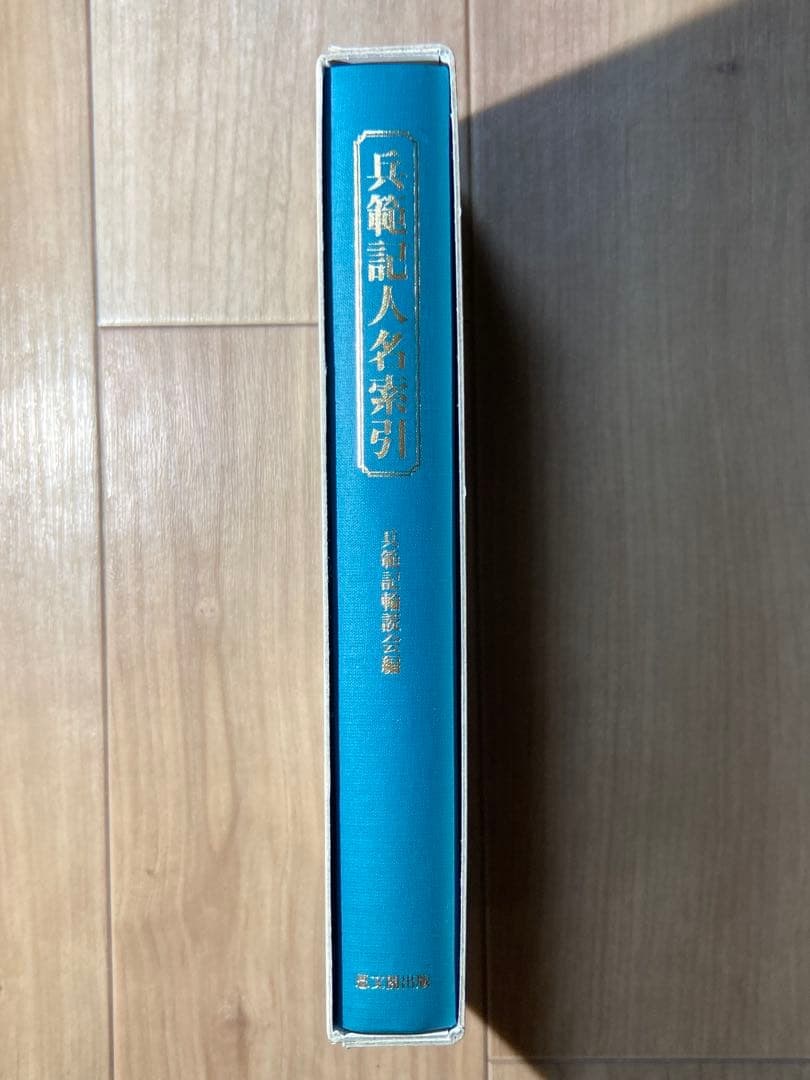 兵範記人名索引 兵範記輪読会編 思文閣出版