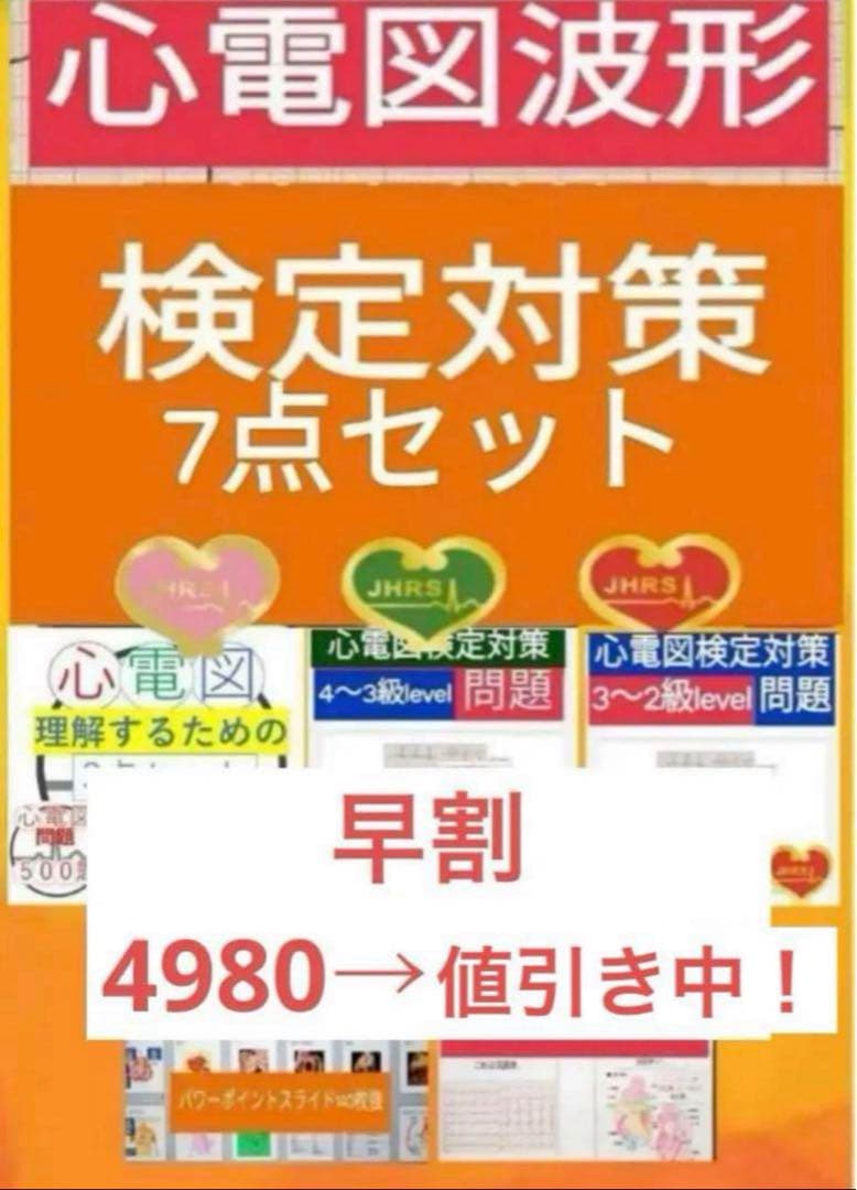心電図検定対策7点セット