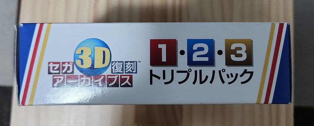セガ3D復刻アーカイブス1.2.3トリプルパック