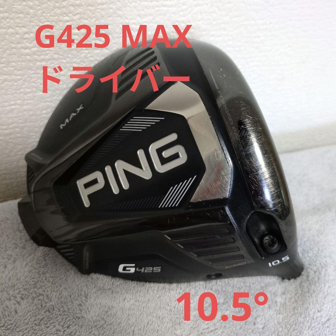 PING G425 MAX ドライバー 10.5度
