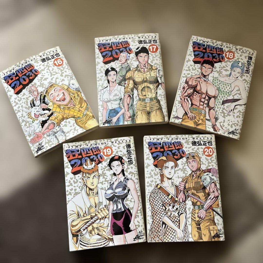 狂四郎2030 全巻1〜20巻　初版本