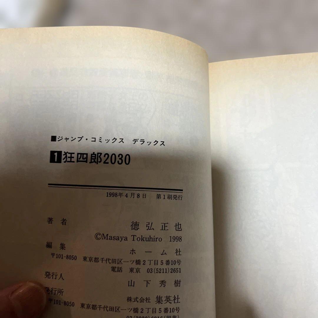 狂四郎2030 全巻1〜20巻　初版本
