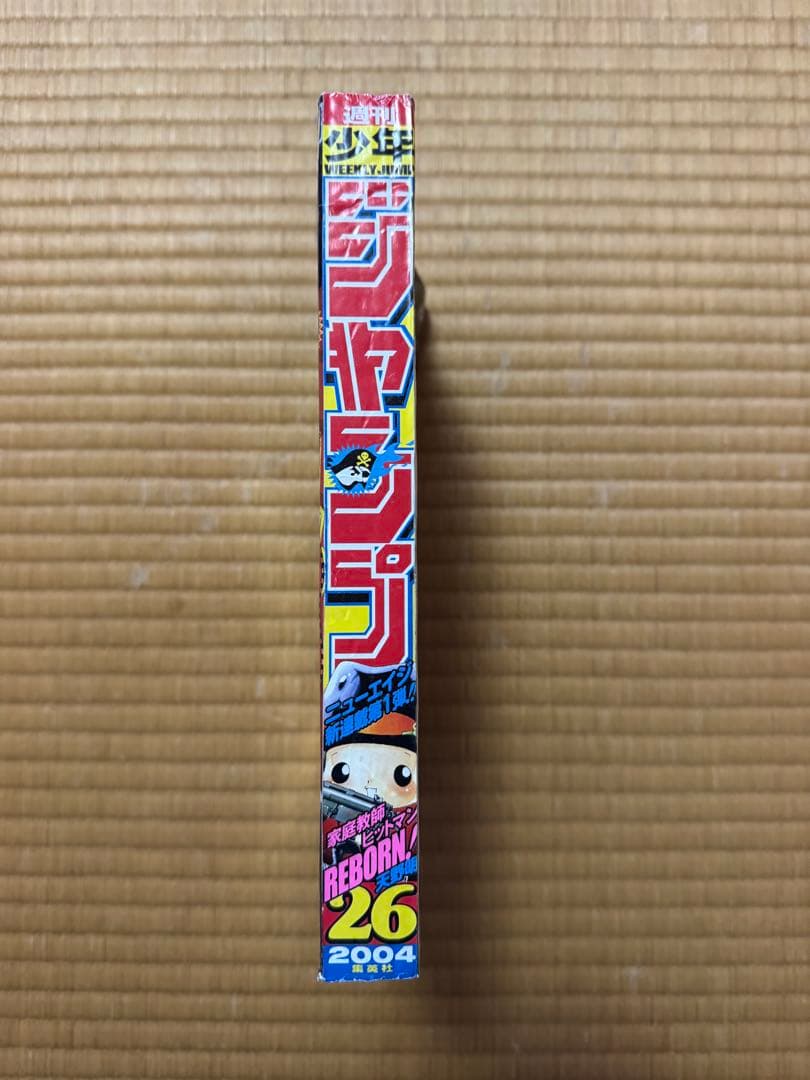 週刊ジャンプ 26号 2004年 REBORN!