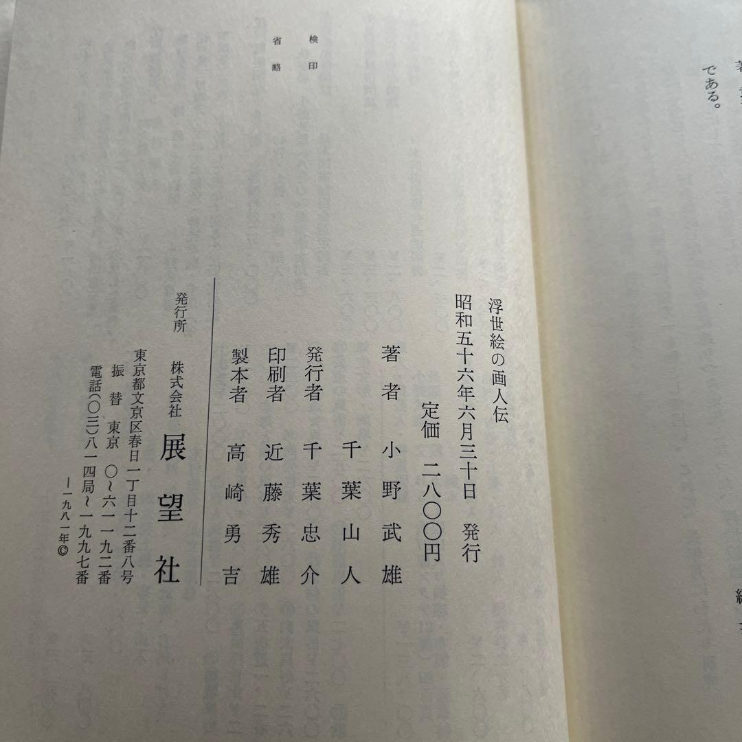 【初版・希少本・付属付き】浮世絵の画人伝 小野武雄