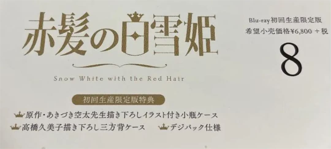 赤髪の白雪姫 Vol.1〈初回生産限定版・2枚組〉〜Vol.8