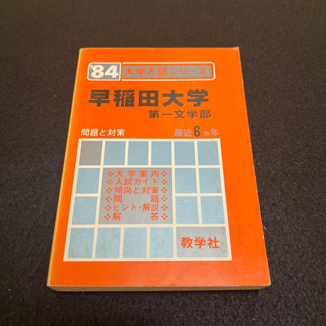 早稲田大学　第一文学部　1984年版　赤本