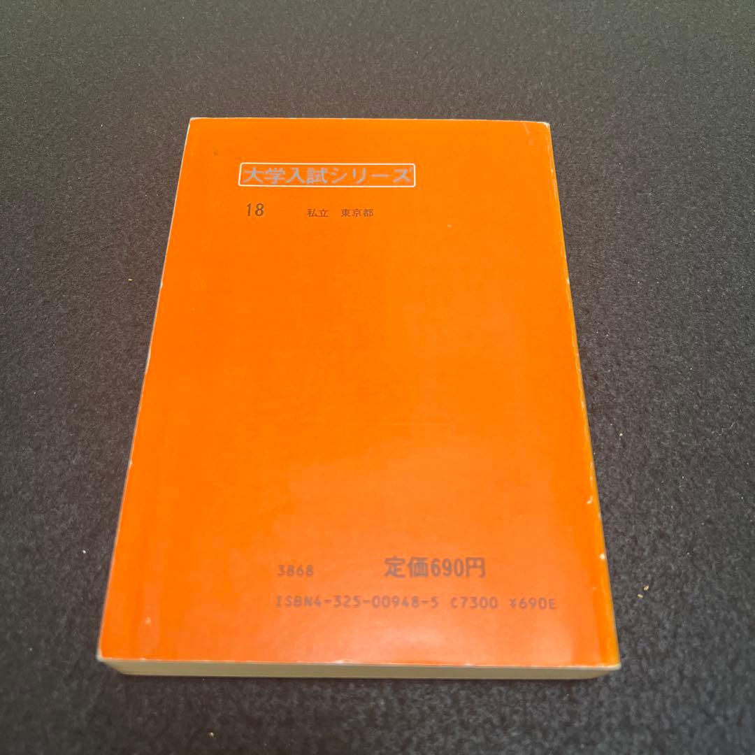 早稲田大学　第一文学部　1984年版　赤本
