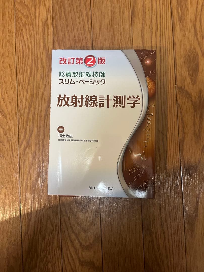 美品 放射線技師の課程で使う教科書11冊です(バラ売り可能)