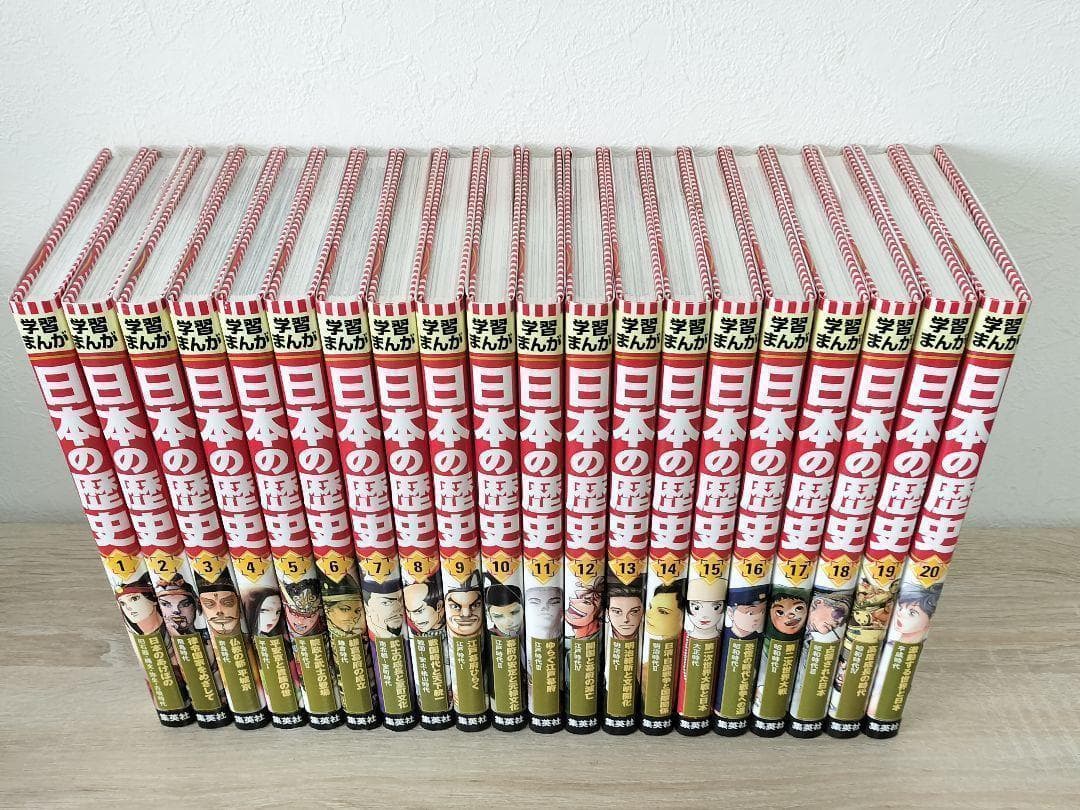 集英社版 学習まんが 日本の歴史 1〜20巻 全巻セット 全巻表紙カバー付き