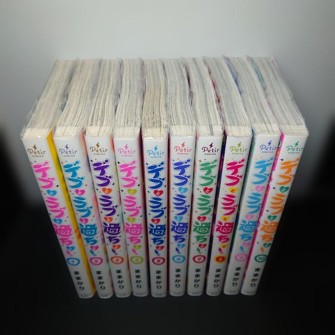 デブとラブと過ちと! 1〜10巻までのセット